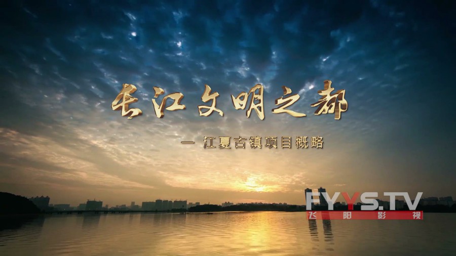 武汉江夏宣传片—《长江文明之都》