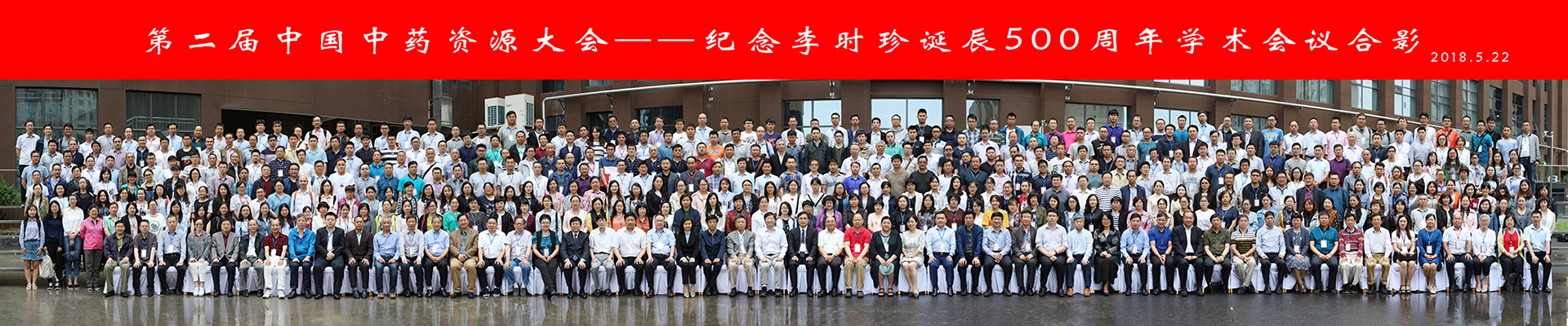第二届中国中药资源大会--纪念李时珍诞辰500周年学术会议摄影