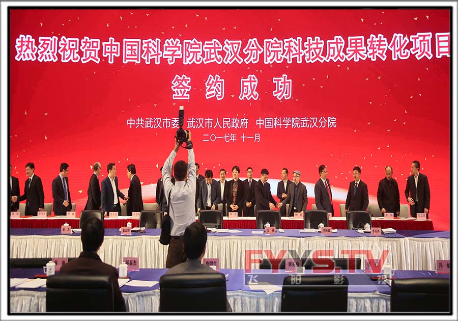 第四批科技成果转化签约大会·中国科学院武汉分院专场